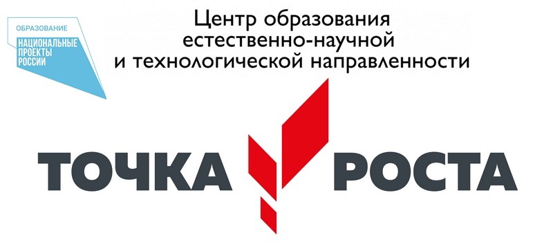 "Точка роста".