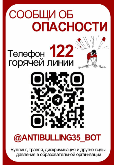 Телефон по приему сообщений по фактам буллинга..