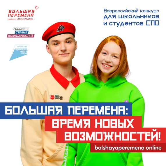 Всероссийский конкурс "Большая перемена".